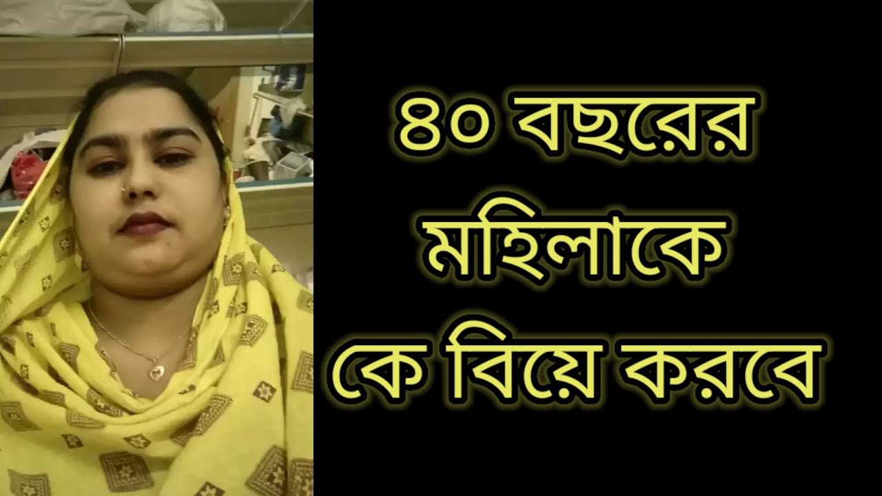 ৪০ বছরের মহিলাকে কে বিয়ে করবে // Rupa islam
