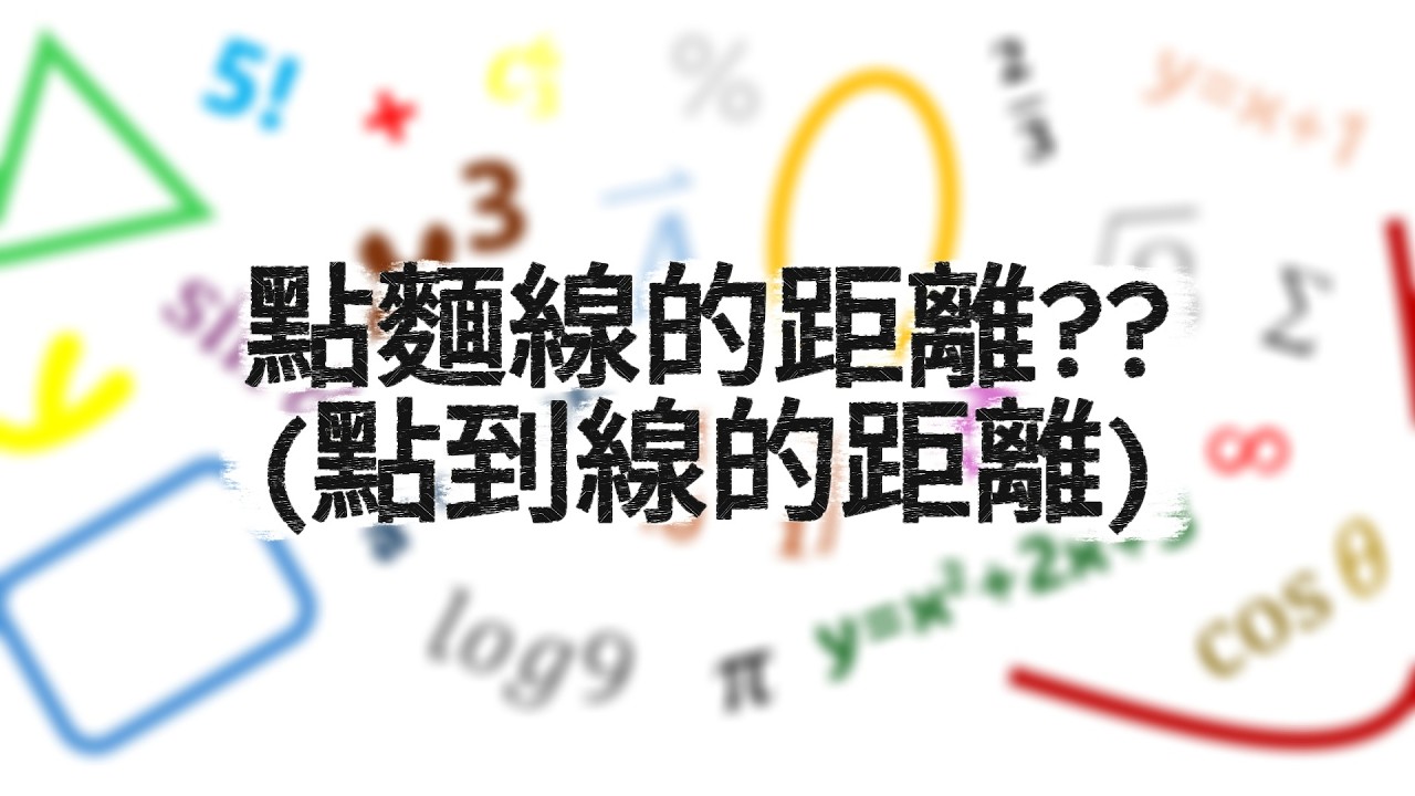 別怕數學 _直線方程式_點麵線的距離??