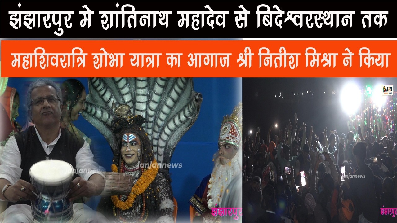झंझारपुर शांतिनाथ से बिदेश्वरस्थान  महाशिवरात्रि शोभा यात्रा का आगाज श्री नितीश मिश्रा ने किया