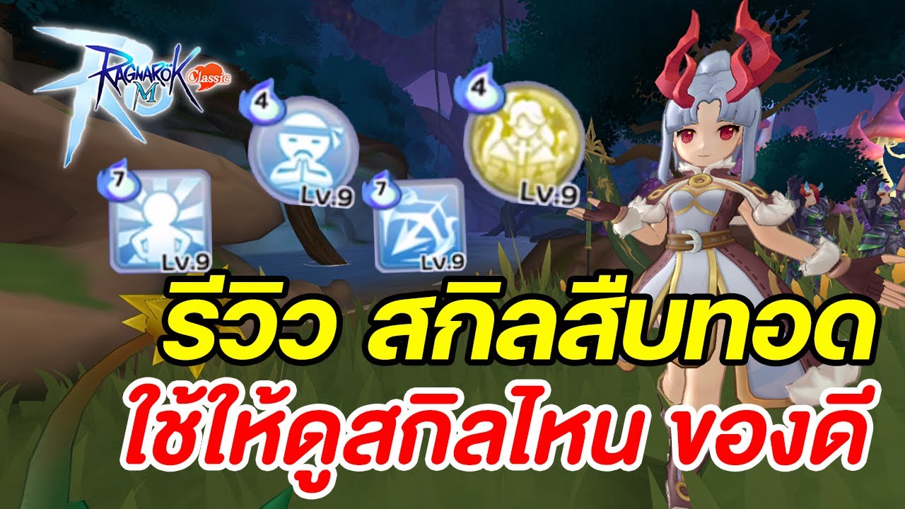 รีวิว สกิลที่มีให้ยืมทั้งหมด สกิลไหนมาแรง!? l Ragnarok M: Classic