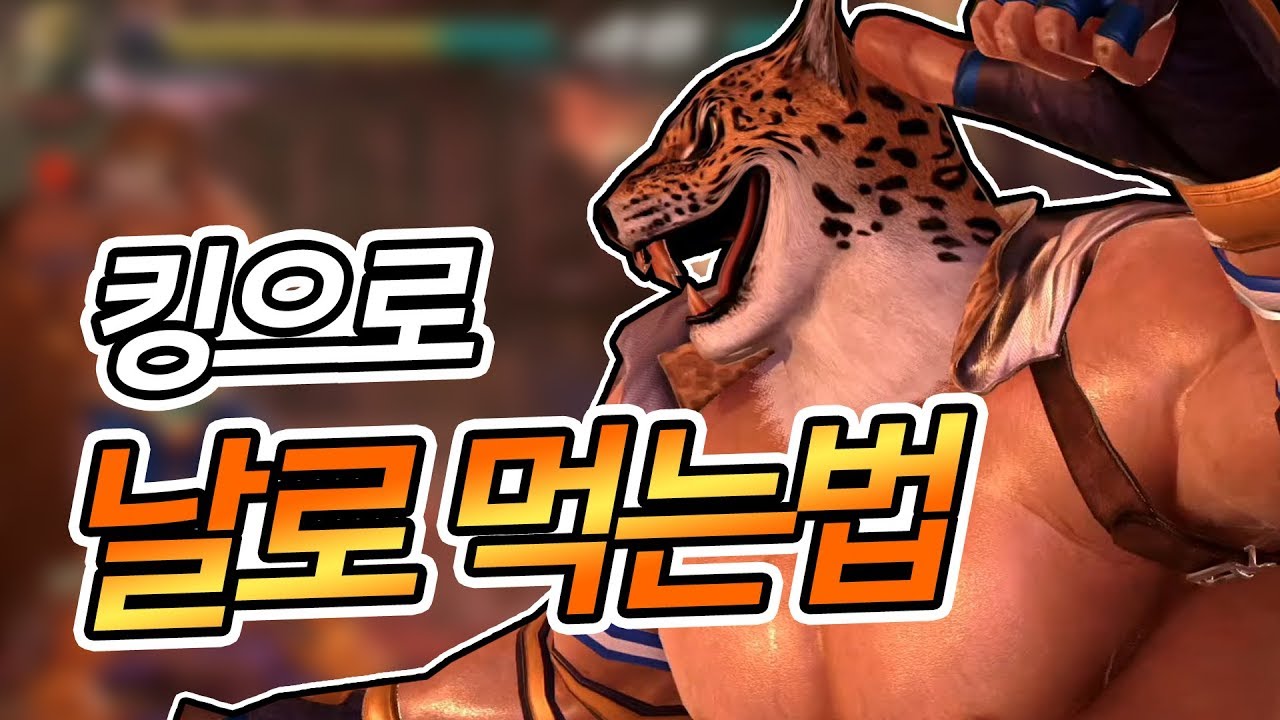 철권7 킹 강의 / 킹 잘하는 법? 간단하죠