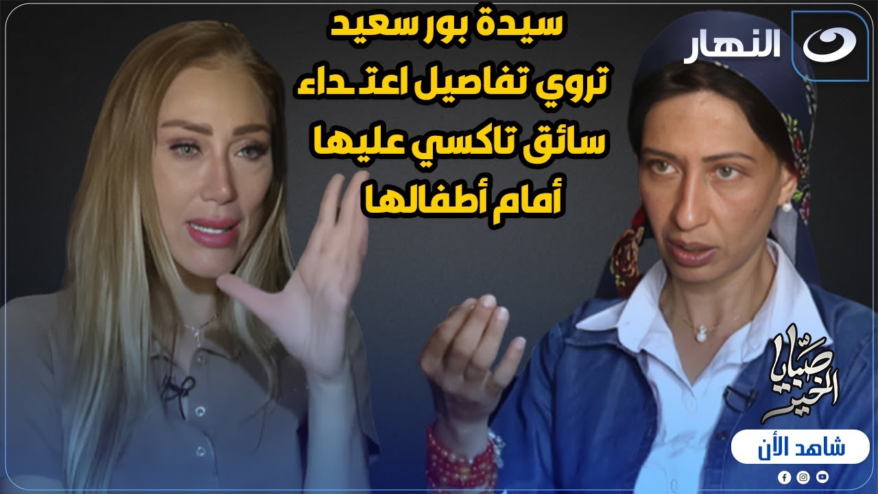 أول ظهور لسيدة بورسعيد بعد واقعة سائق التاكسى معها أمام أولادها 💔 وريهام سعيد تكشف مفاجأة 😱🔥