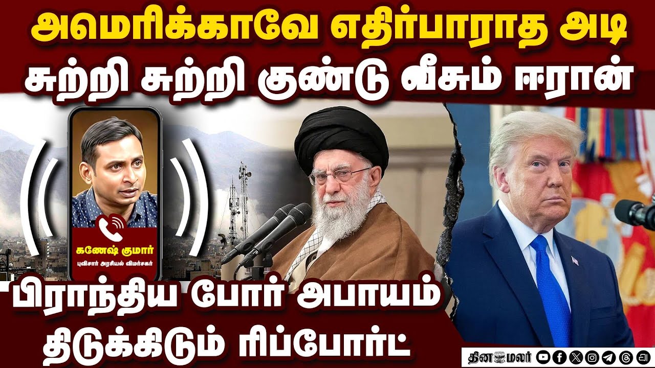 இஸ்ரேல் டு இந்தியா தாண்டி பேரழிவு... பகீர் தகவல் | US vs Iran | Israel IDF | Ganesh Kumar RK | India