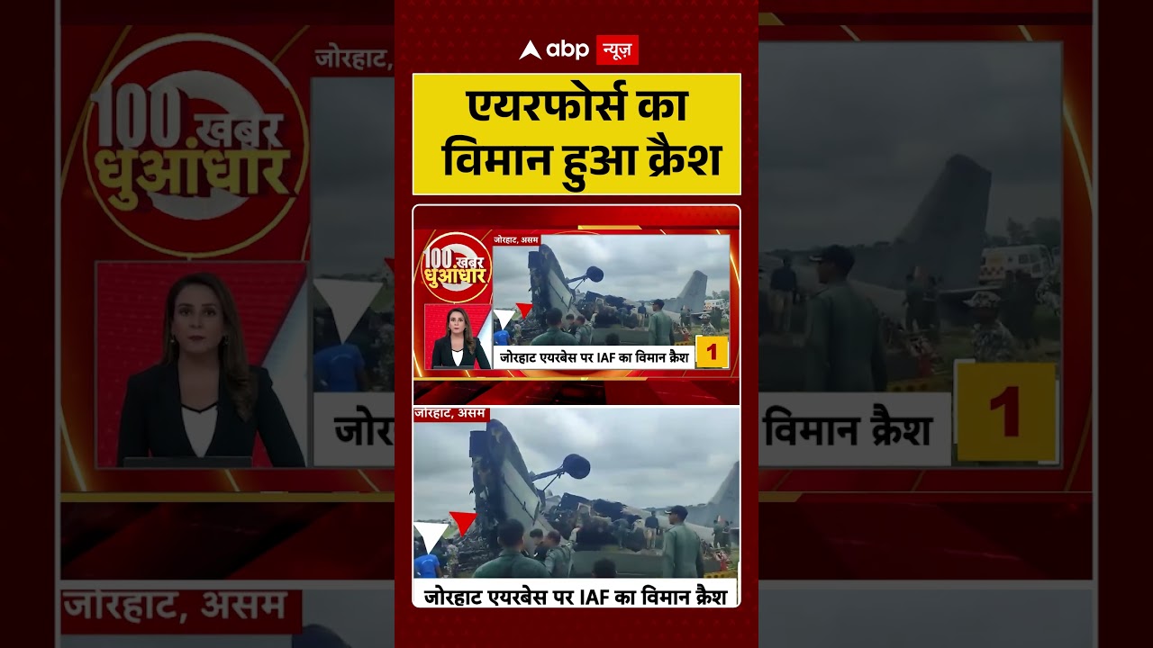 IAF Plane Crash :एयरफोर्स का विमान हुआ क्रैश | AN 32 | Jorhat | Breaking News | #ytshorts #bengal