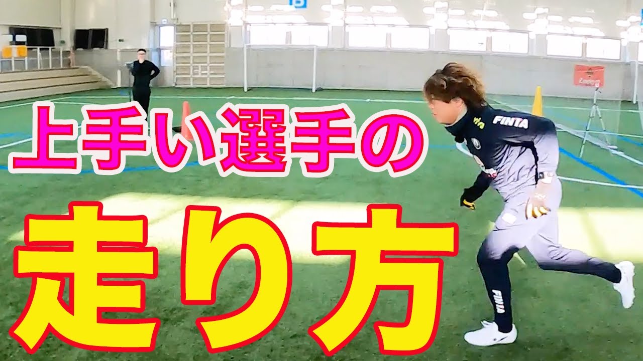サッカーの走り方を身につける #サッカー自主練　#サッカー親子練習　#サッカー上手くなる　 #サッカー上達方法