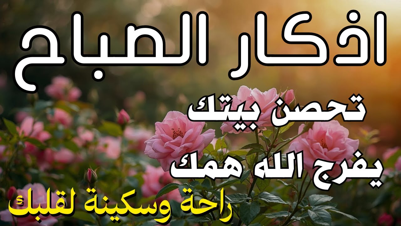 أذكار الصباح راحة نفسية لا توصف بصوت القارئ علاء عقل Morning Athkar Dzkir Pagi by Alaa Aql