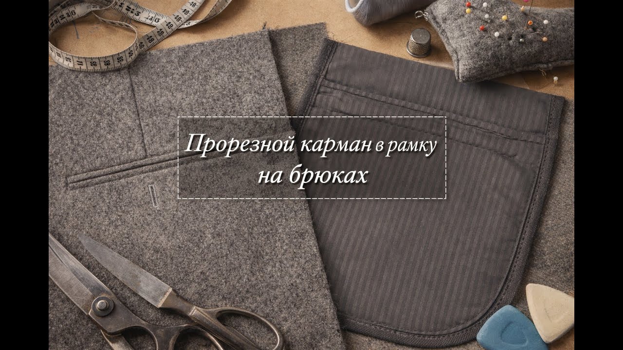 Прорезной карман в рамку на брюках.