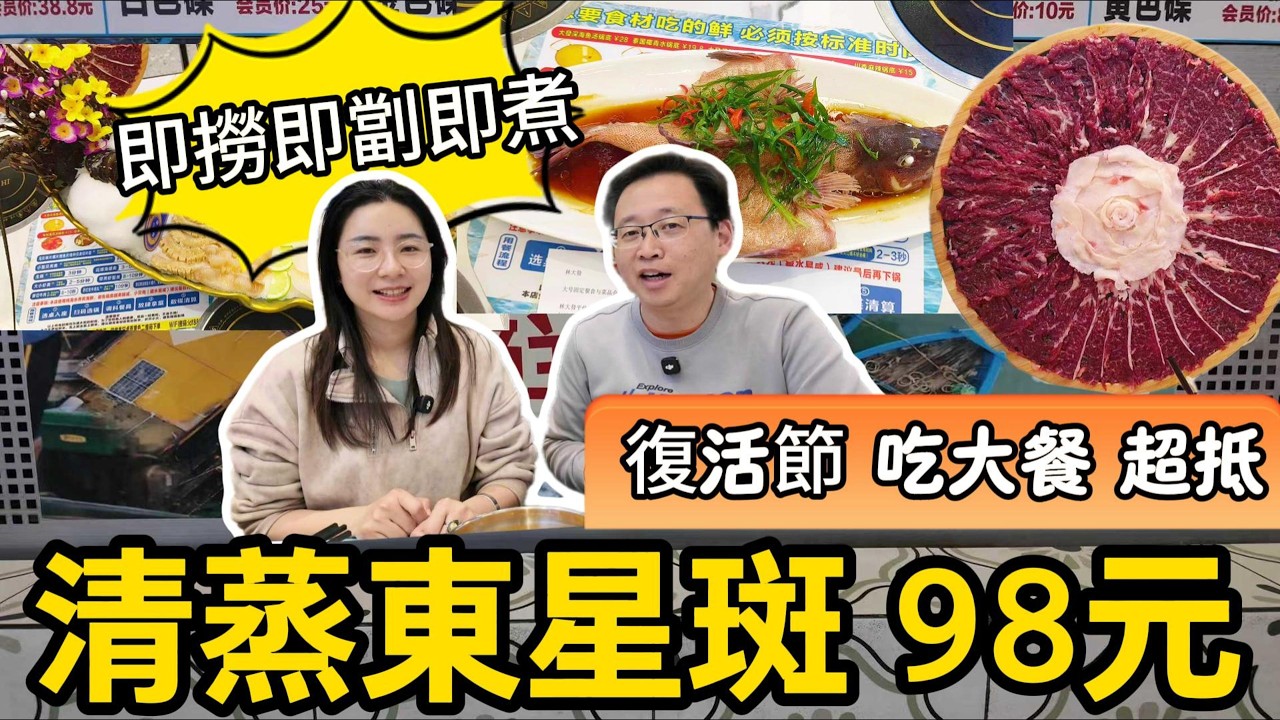 [神州穿梭.深圳#1181] 復活節 吃大餐 超抵 清蒸東星斑 98元 即撈即劏即煮 生猛海鮮 向西村 經濟實惠 自家養殖場 | 林大發
