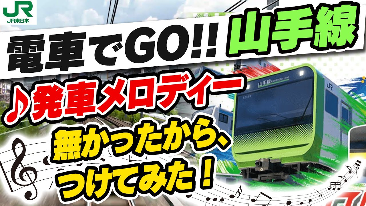 「電車でGO!! はしろう山手線」に発車メロディーつけてみた【PS4】