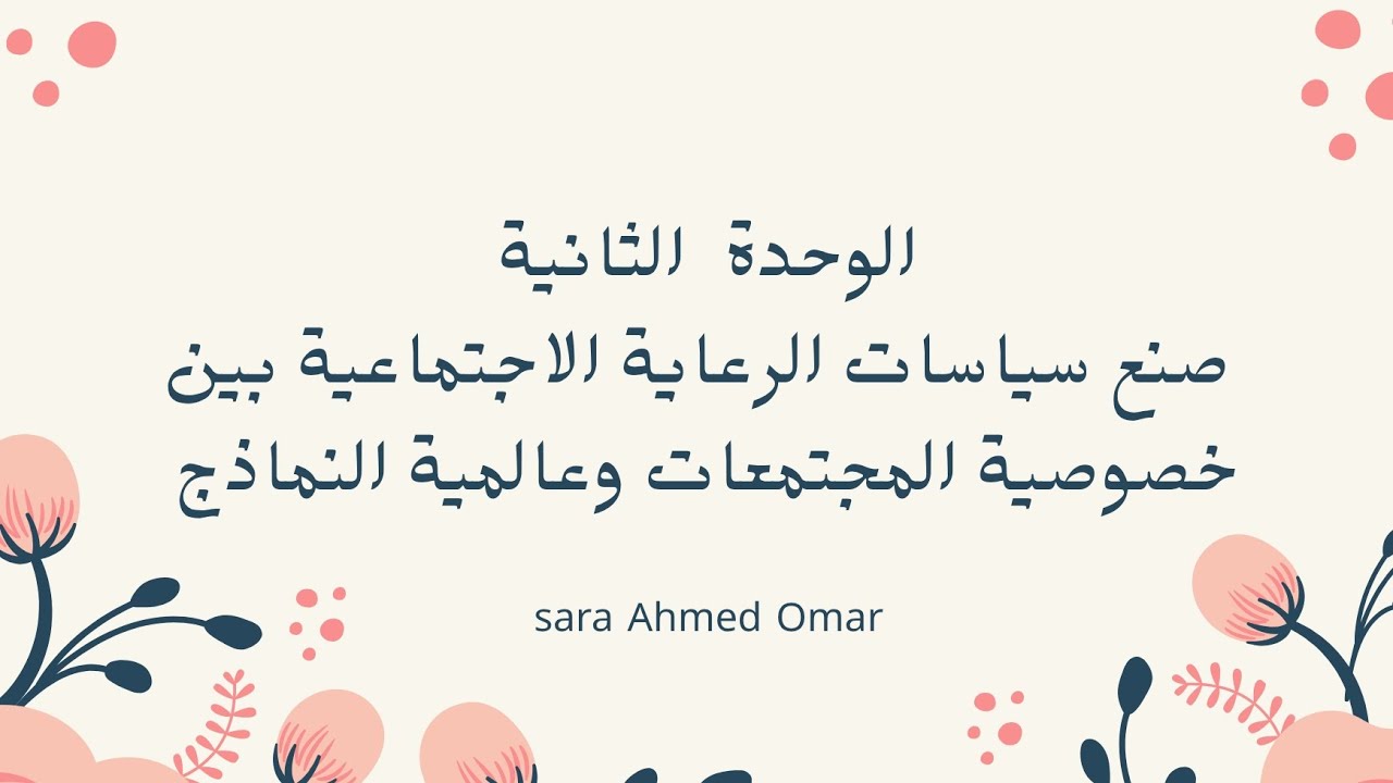 الوحدة الثانية: مادة السياسة #جامعة_حلوان #كلية_الخدمة_الاجتماعية #الفصل_الدراسي_الثاني