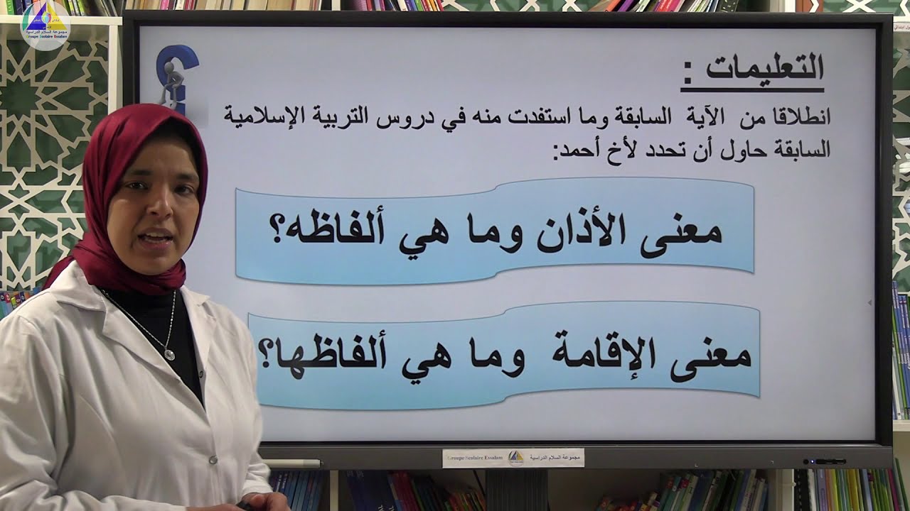الاستجابة | (ألفاظ الآذان والإقامة - الثالث ابتدائي)