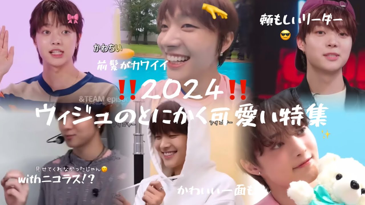 2024‼︎ウィジュペンによるウィジュのかわいい特集🩷なぜかニコラスが多い､､？
