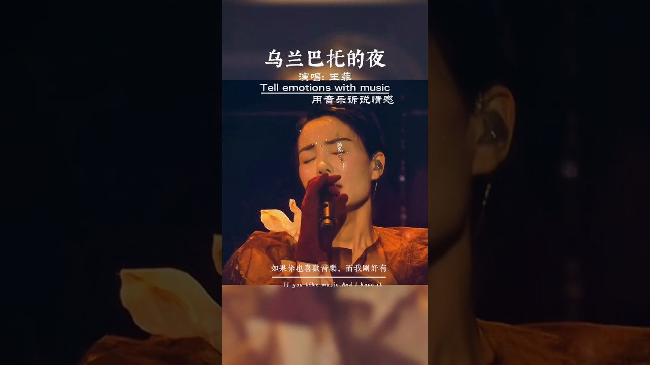 王菲不愧为天后，唱的太好听了，干净的声音，听了一遍又一遍!#乌兰巴托的夜#音乐分享 #抖音热歌 #伤感音乐