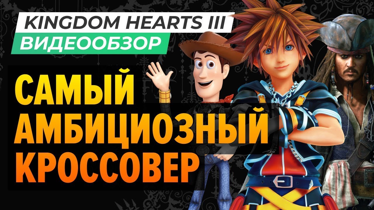 Обзор игры Kingdom Hearts III