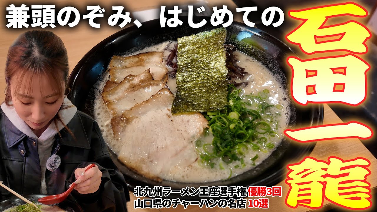 【グルメ】ラーメン王座選手権3度優勝！チャーハンの名店10選に選ばれたお店で兼頭のぞみが悶絶！