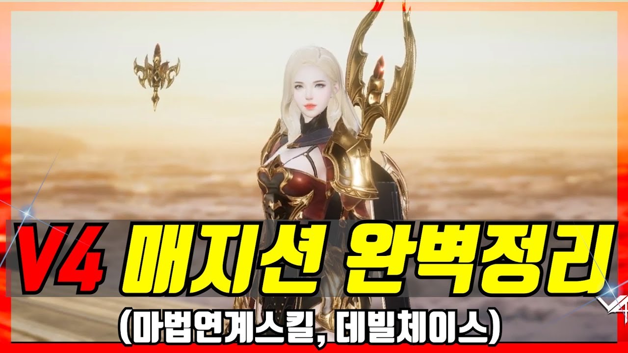 V4 매지션 스킬 완벽정리(v4 직업추천)