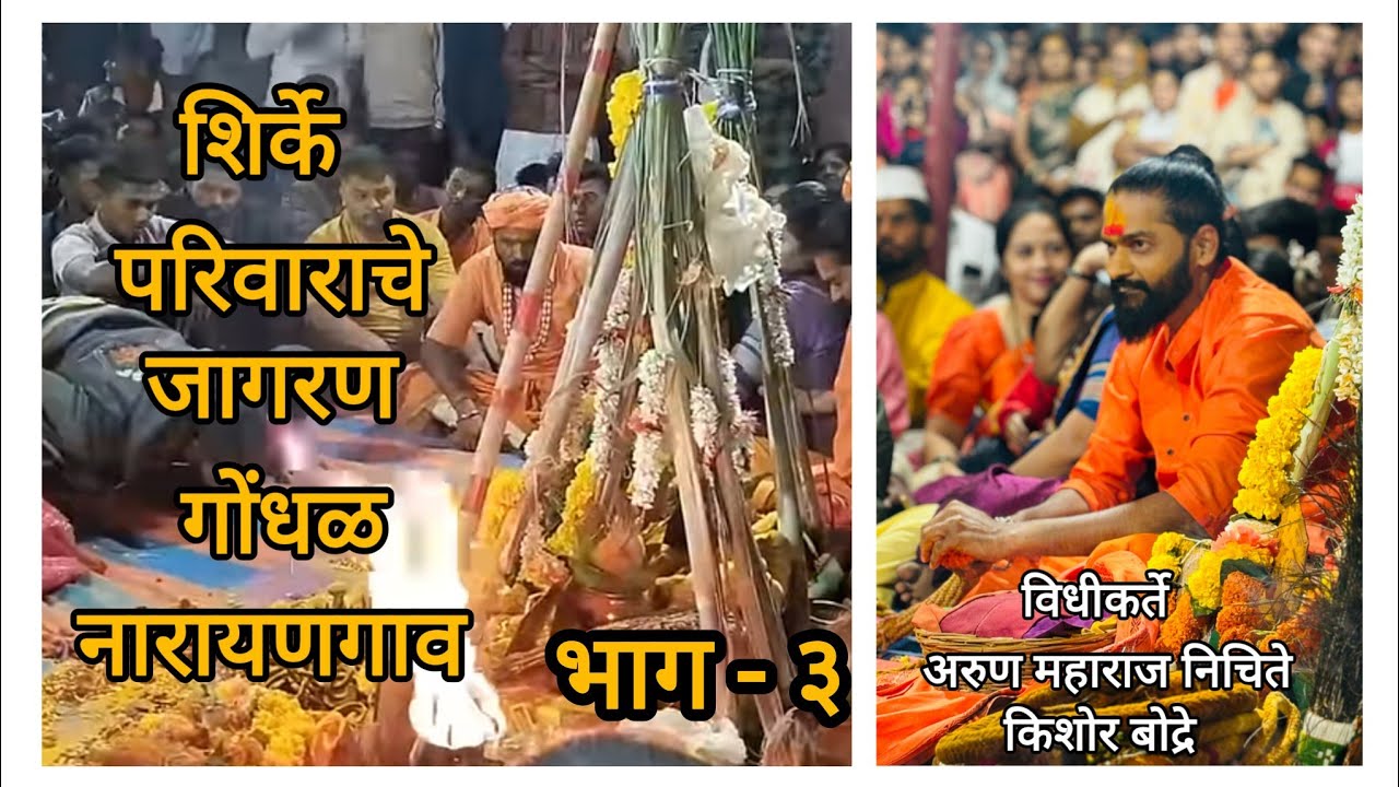 || शिर्के परिवाराचे जागरण गोंधळ 2024 भाग-3 || गुरुवर्य अरूण महाराज निचिते ||