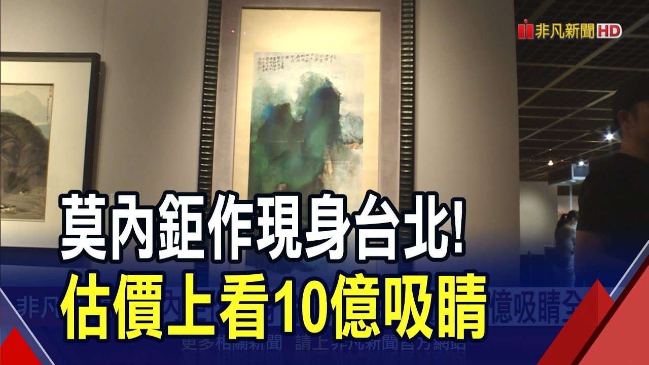 春拍藝品亮點多!佳士得莫內鉅作.張大千潑彩亮相 蘇富比.富藝斯秀清宮御賞座鐘.鉑金腕表｜非凡財經新聞｜20250419