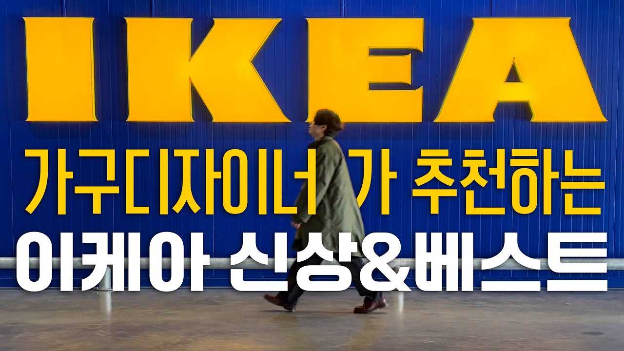 이케아 가시기 전에 한번만 보고 가세요.