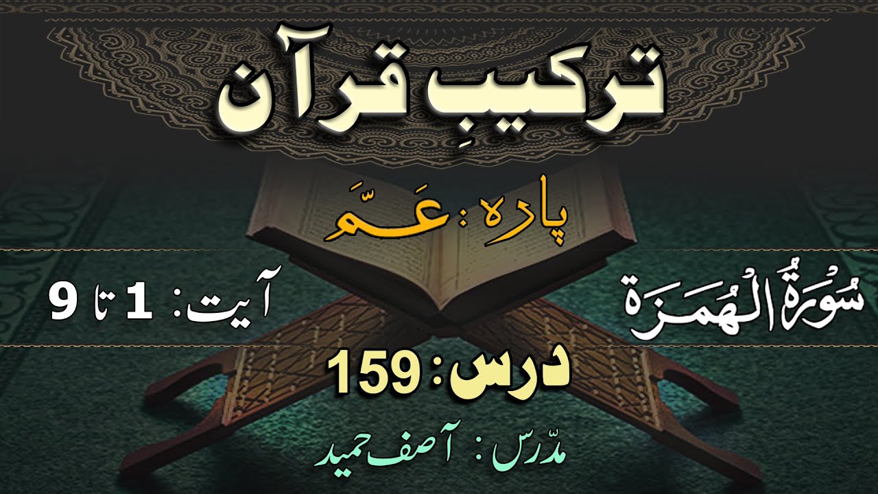 Surah Al-Humazah  ترکیب سورة الھمزہ  | Lec 159 | By Asif Hameed