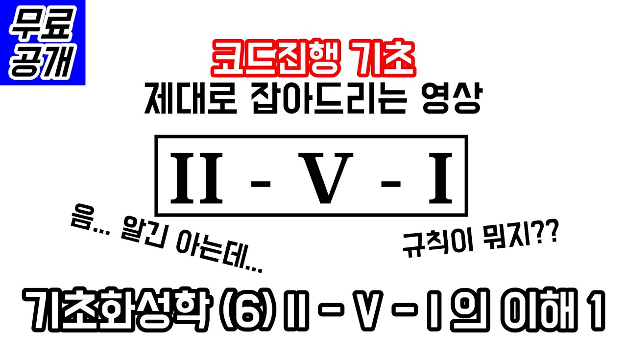 코드진행의 개념이 한번에 이해되는 영상 - 기초 화성학 (6) II - V - I 의 이해 1