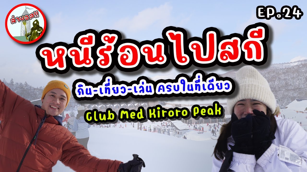 ล่าบอส EP24 - กินนอนในสกีรีสอร์ต Club Med Kiroro Peak | RUFree?