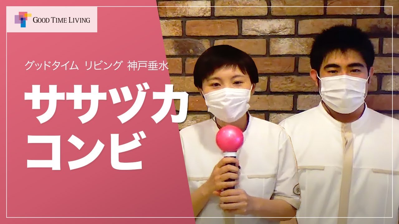 2021年度新卒コンビのお仕事紹介♪【グッドタイム リビング 神戸垂水】