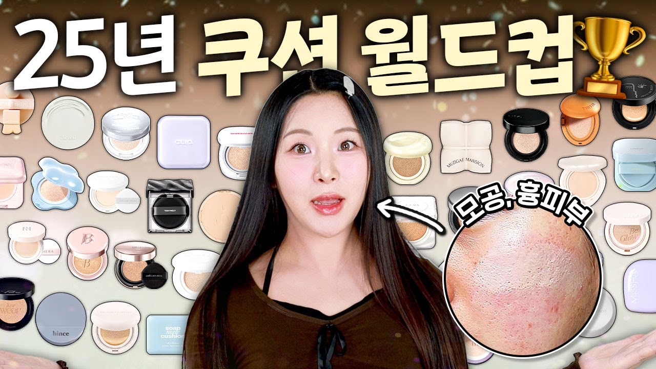 언니..그래서 1등 쿠션 뭐에요⁉️2025년 쿠션 중 이게 최고🏆36개 쿠션 중 TOP 3 알려 드릴게요