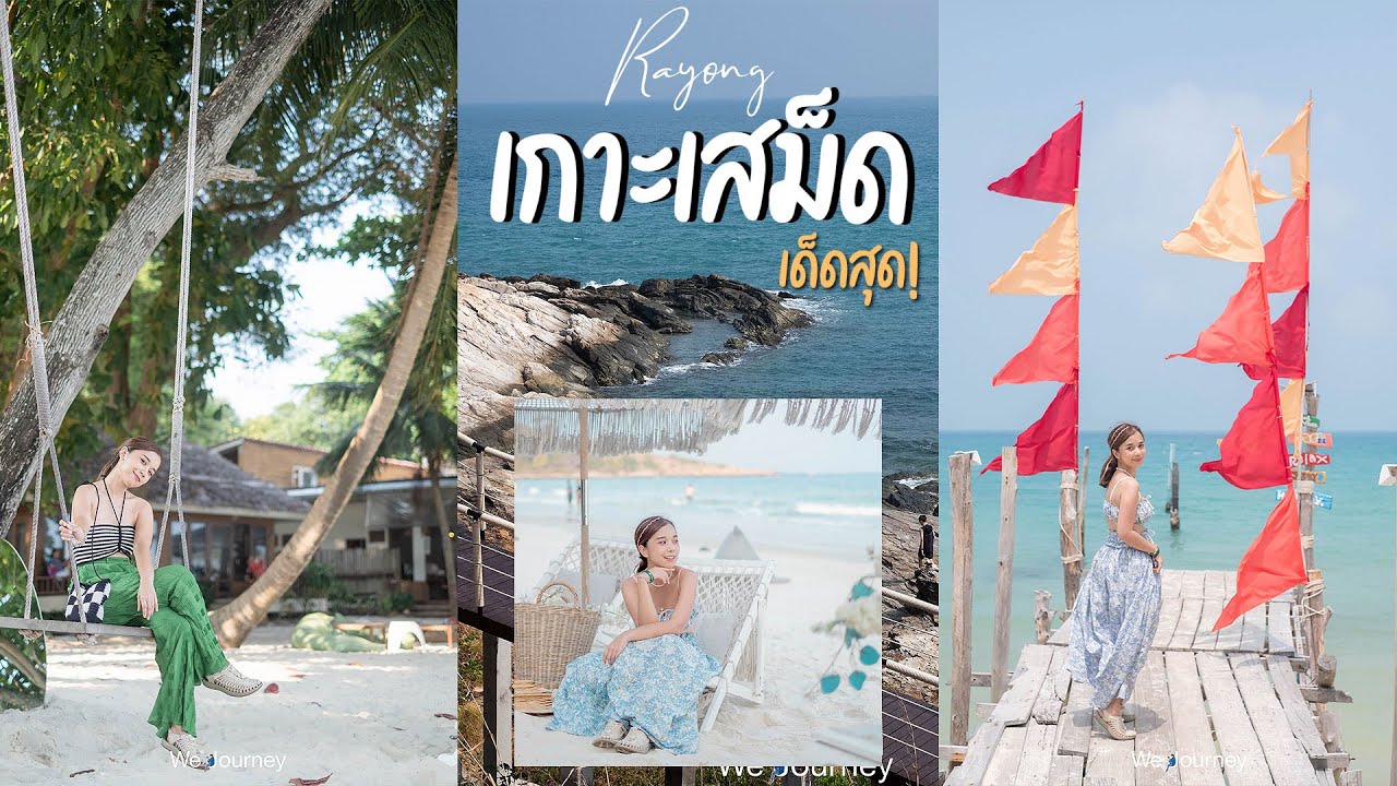 เกาะเสม็ด เด็ดสุด! 3วัน 2คืนพักติดทะเลวิวสวยน้ำใส ขี่รถเที่ยวรอบเกาะ นั่งชิลคาเฟ่ริมหาดสุดฟินI ระยอง