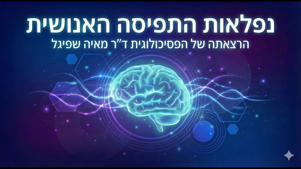 היכולת המדהימה של התפיסה האנושית - ד
