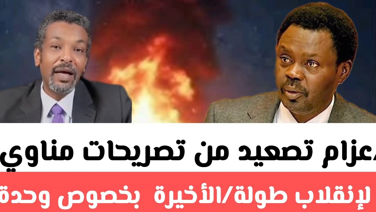 د/عزام تصعيد من تصريحات مناوي لإنقلاب طولة/الأخيرة  بخصوص وحدة القوات المسلحة/رسالة عاجلة إلي حمدتي