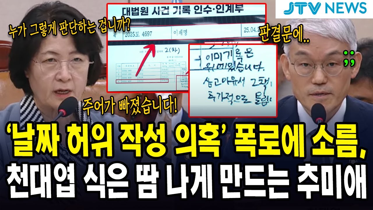 '날짜 허위 작성 의혹' 폭로에 소름 ... 천대엽 식은 땀 나게 만드는 추미애