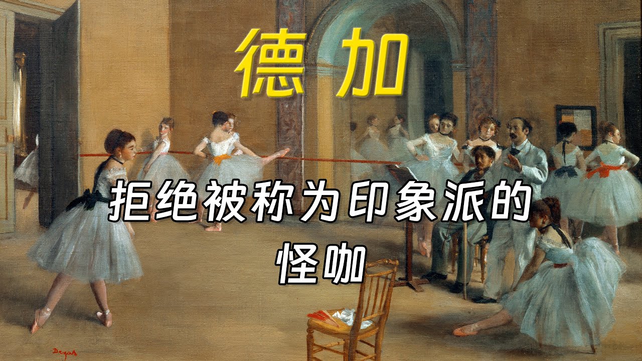 德加：捕捉现代生活碎片的印象派大师