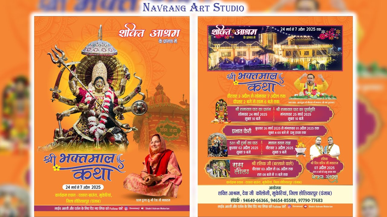भजन संध्या | चित्र विचित्र जी महाराज | शक्ति आश्रम मुकेरियां | Navrang Art Studio