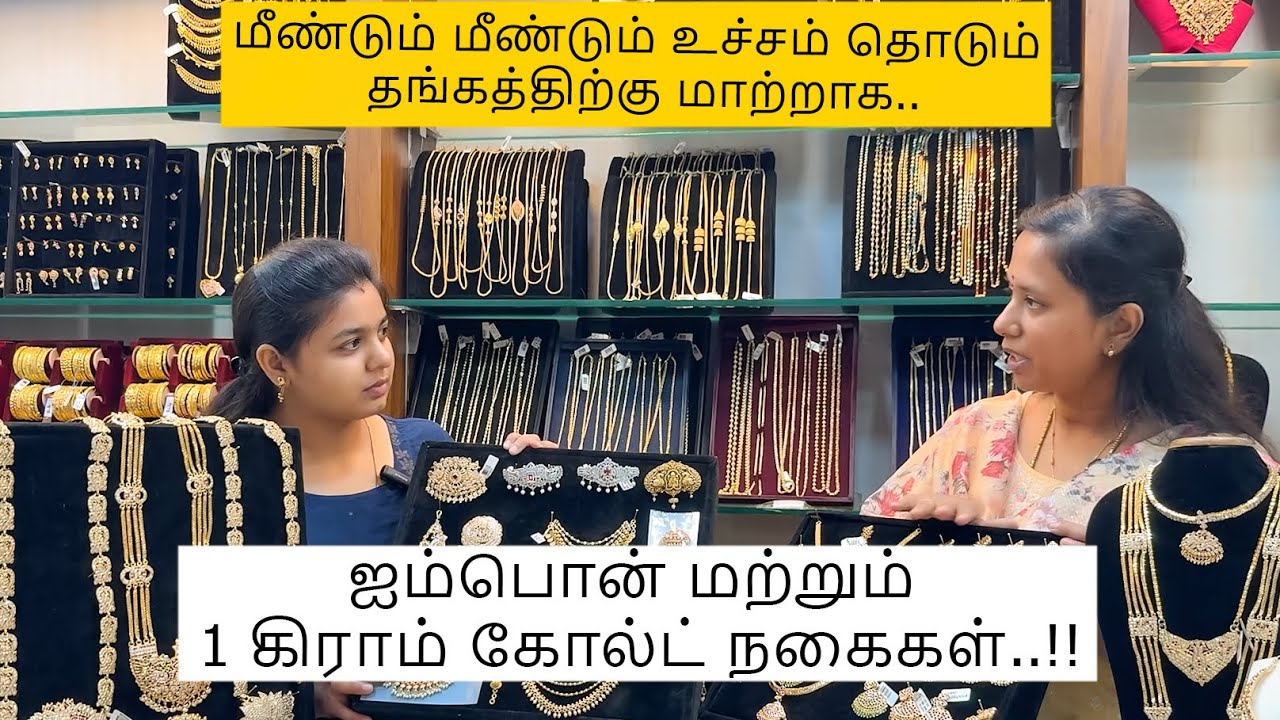 ஐம்பொன் நகைகள் கம்மி விளையில் தங்கத்துக்கு இணையான... I Best Quality I