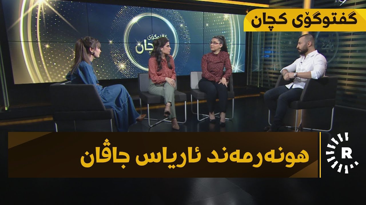 کچان و کوڕان بەچی عاشق دەبن؟ گفتوگۆی کچان لەگەڵ هونەرمەند ئاریاس