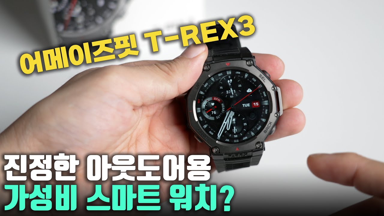 러닝 특화 아웃도어 스마트워치? 어메이즈핏 티렉스3 실사용 리뷰!
