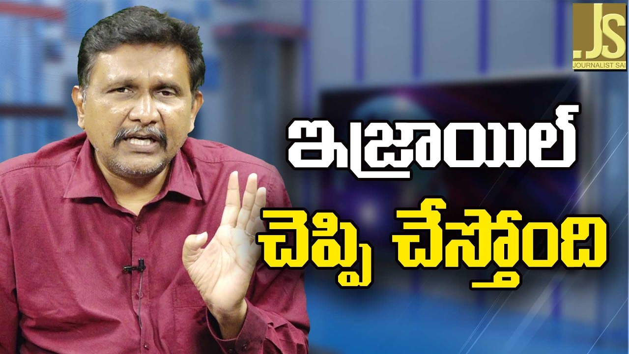 Israel Big Way || ఇజ్రాయిల్ చెప్పి చేస్తోంది