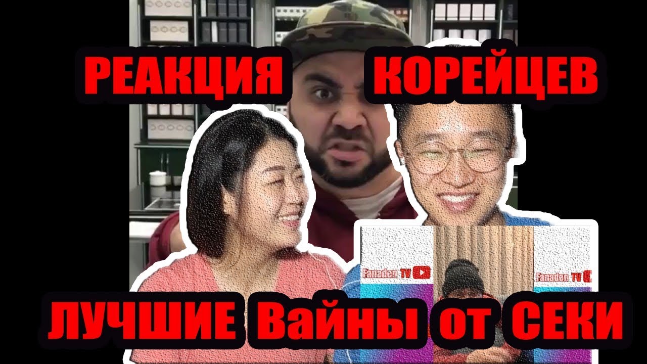 РЕАКЦИЯ КОРЕЙЦЕВ на Лучшие вайны seka 2018 года!