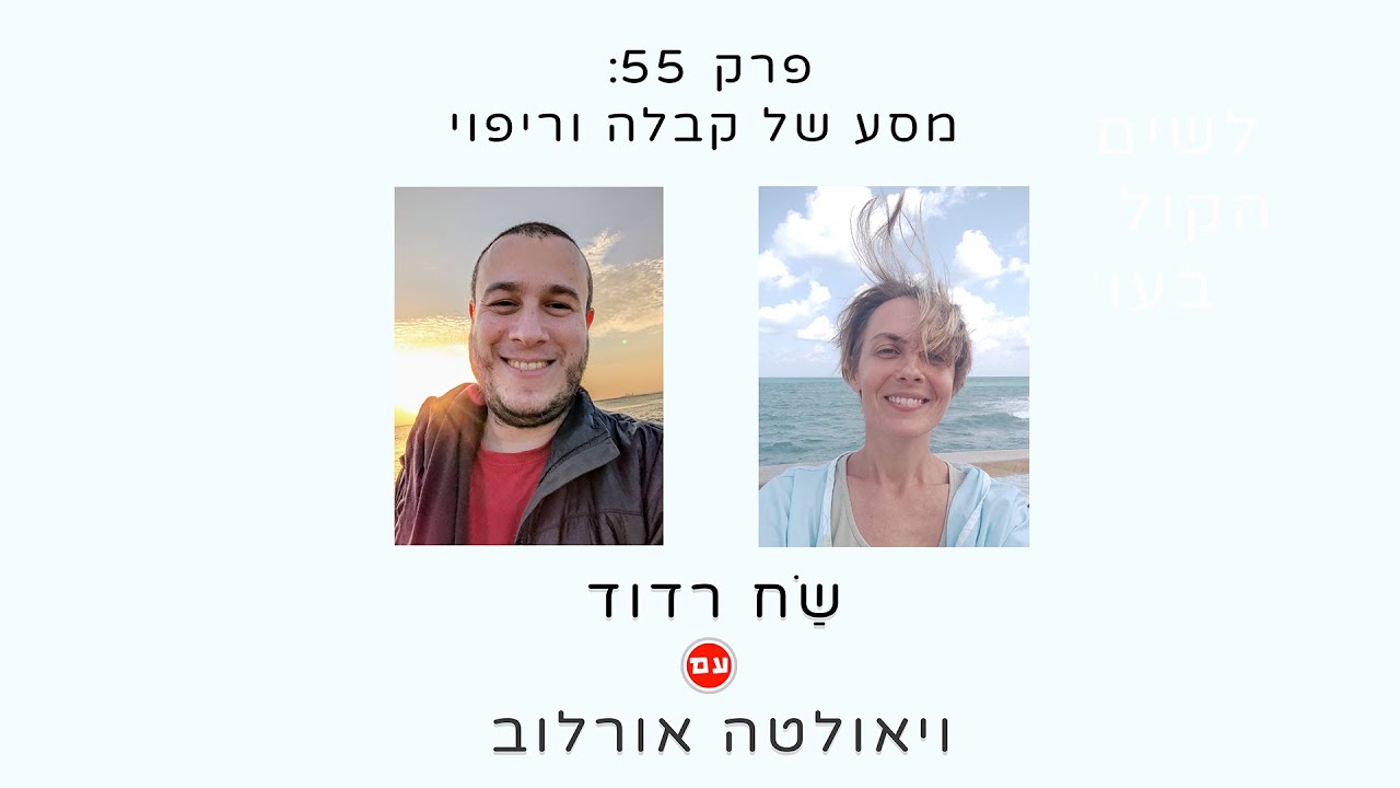 שַׂח רדוד עם ויאולטה אורלוב - מסע של קבלה וריפוי