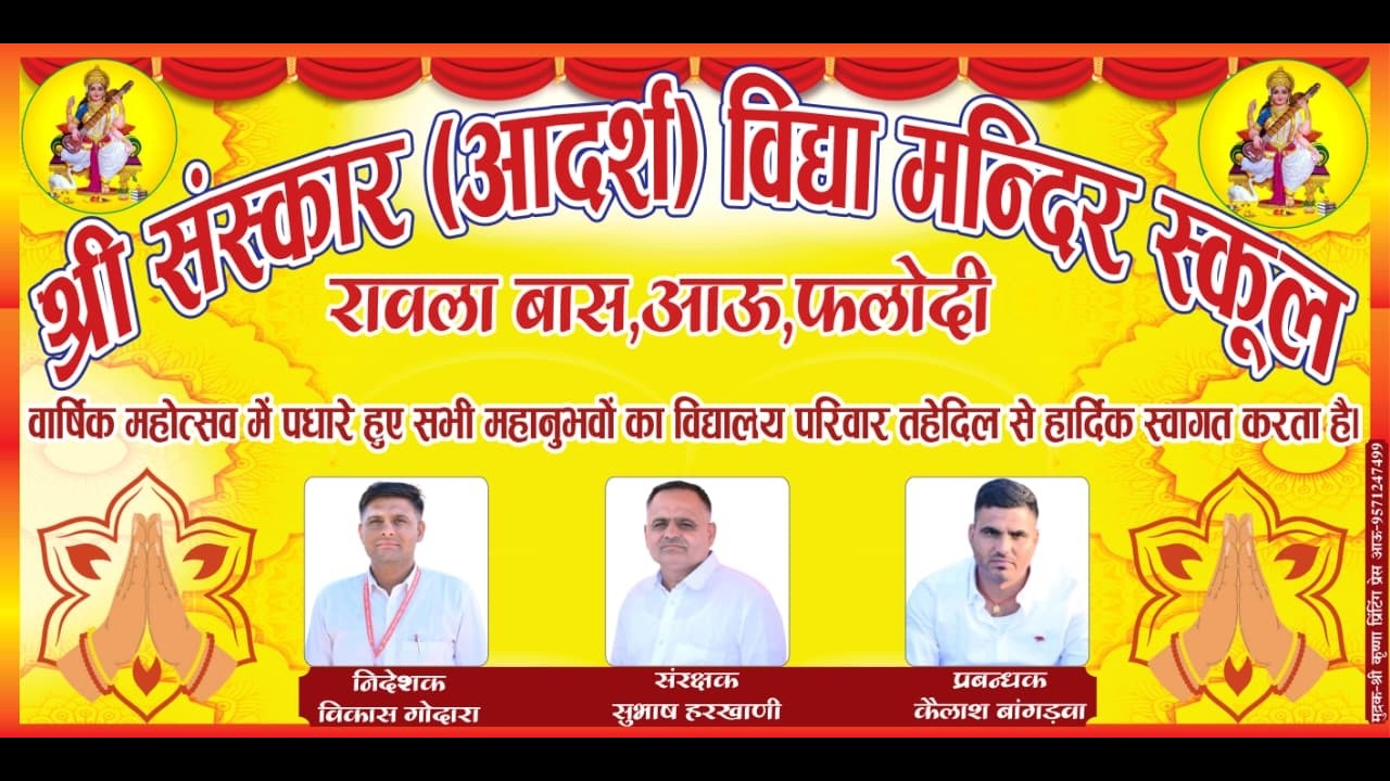 वार्षिक महोत्सव श्री संस्कार (आदर्श) विद्या मन्दिर स्कूल रावला बास, आऊ, फलोदी