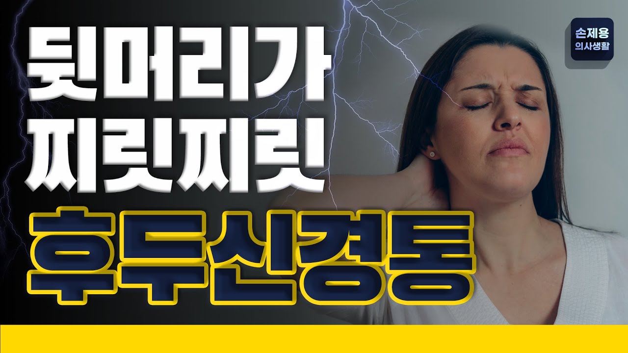 뒷머리가 찌릿찌릿, 후두신경통