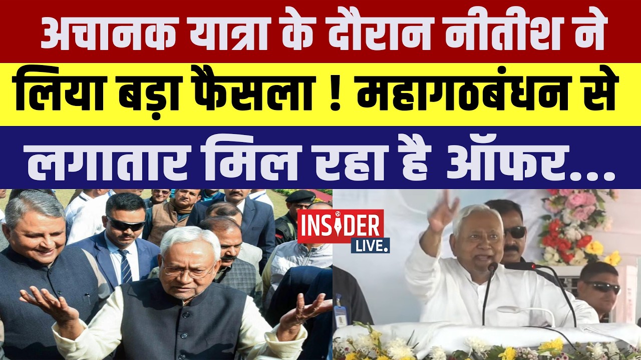 अचानक यात्रा के दौरान Nitish ने लिया बड़ा फैसला! महागठबंधन से लगातार मिल रहा है Offer...
