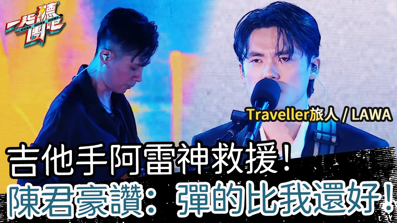 【聽團大大】 EP13-7 ｜hue《晚安》🎵 吉他手阿雷神救援！陳君豪讚：彈的比我還好！