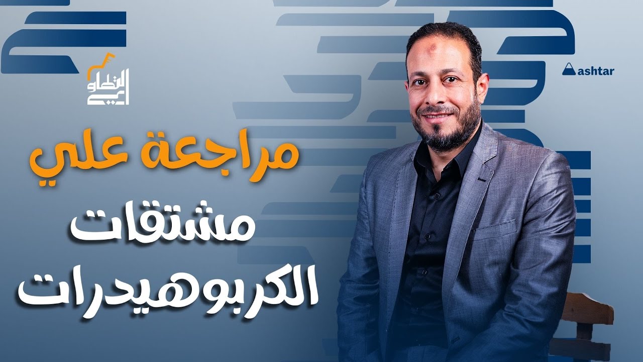 مراجعة مشتقات الهيدروكربونات بالكامل - كيمياء - مستر ابراهيم التطاوي