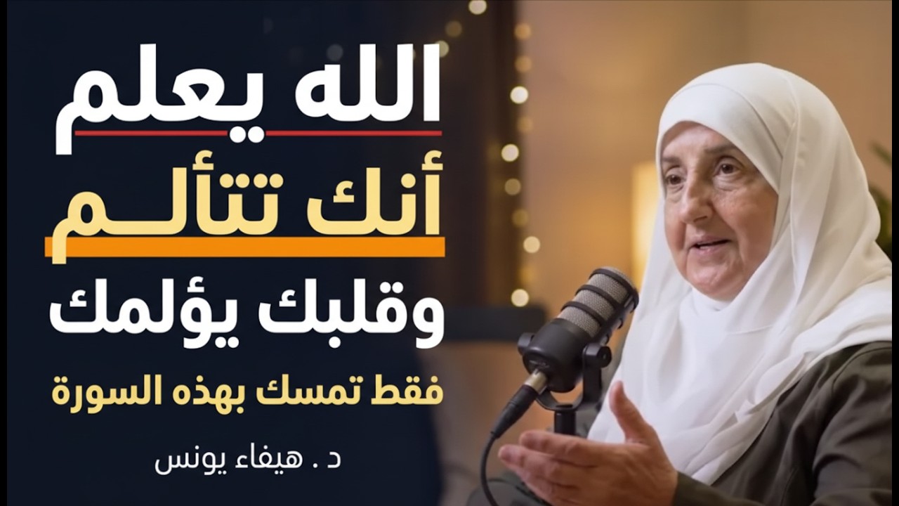 رسالة لك, إفتحها لعل الله برحمته اراد لك خيراً كي يصلك هذا المقطع, محاضرة روووعه د . هيفاء يونس