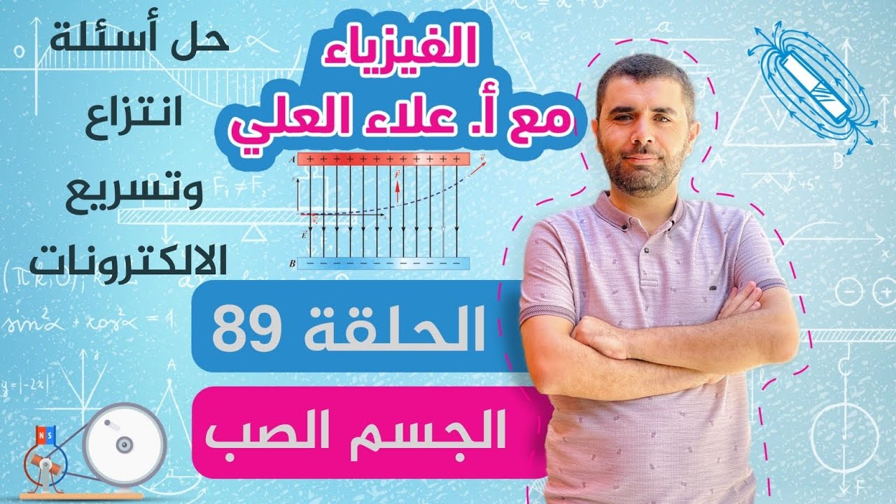 الحلقة 89 - انتزاع و تسريع الالكترونات - حل الاسئلة - شرح الفيزياء مع استاذ علاء العلي