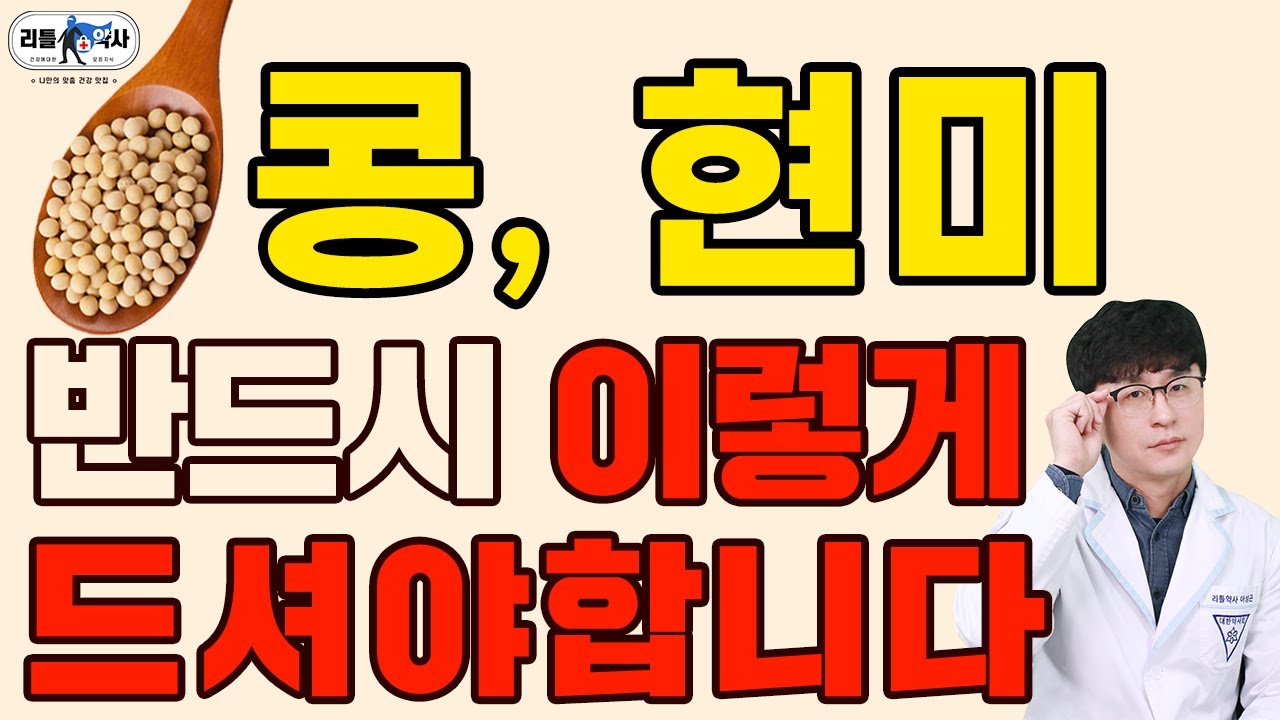 현미, 콩도 잘못 먹으면 독이 됩니다 | 현미, 콩 제대로 먹는 법 | feat. 렉틴