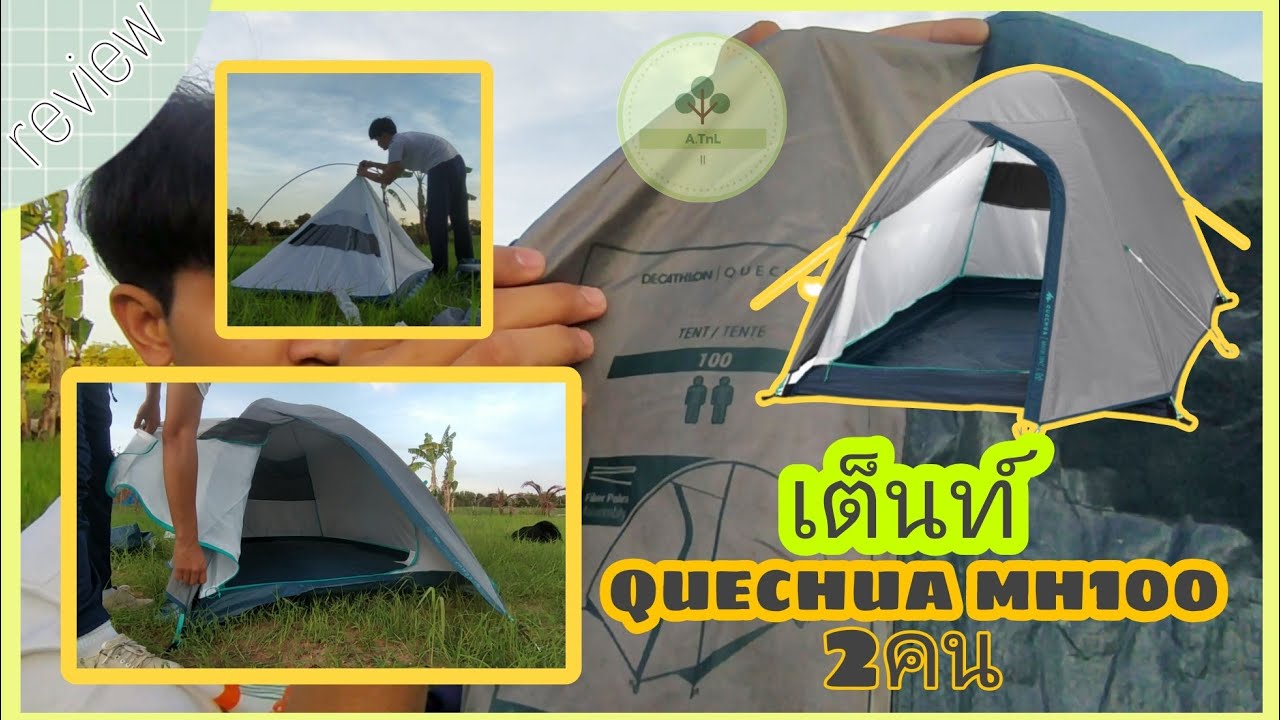 รีวิวเต็นท์ ราคาเบาๆ QUECHUA MH100