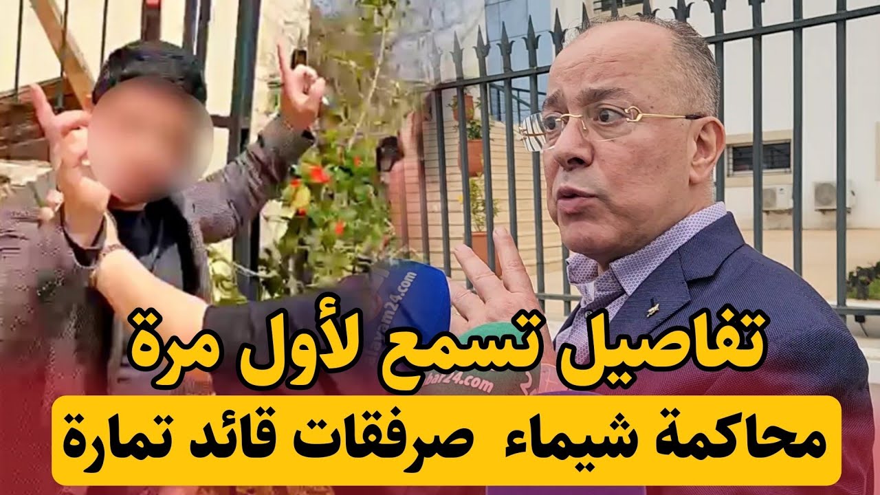 مفاجأ ة من العيار التقيل ب محاكمة شيماء بنت الفشوش .. تفاصيل تكشف لأول مرة تفاجئ المغاربة